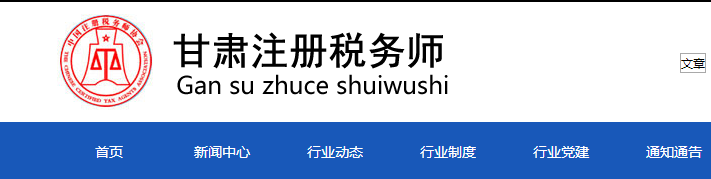 甘肅：關(guān)于申領(lǐng)2020年度稅務(wù)師職業(yè)資格證書的公告