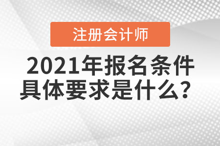 2021年注冊會計師報名條件具體要求是什么,？