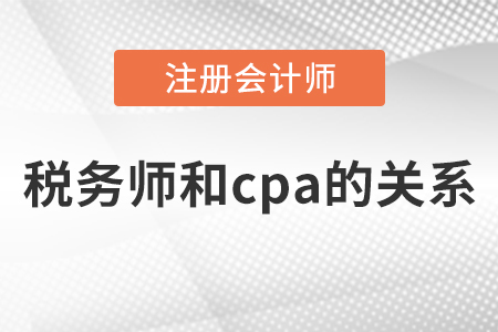 稅務(wù)師和cpa的關(guān)系