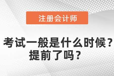 注會(huì)專業(yè)階段考試一般是什么時(shí)候,？提前了嗎？