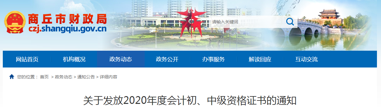 河南省商丘市2020年中級會計(jì)師證書領(lǐng)取通知