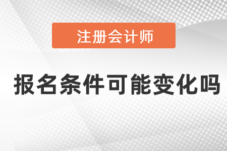 2021年注會(huì)考試報(bào)名條件可能變化嗎？