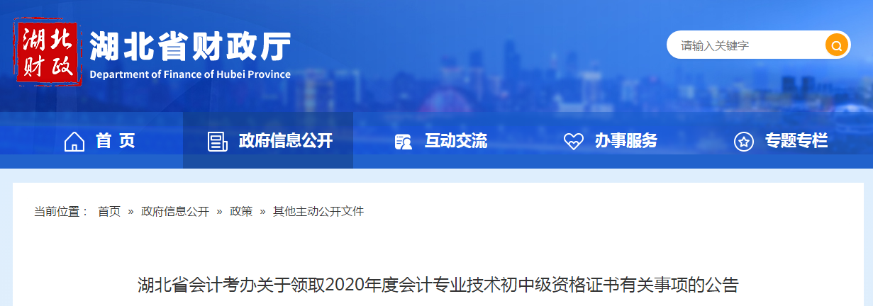 湖北省2020年中級會計(jì)師證書領(lǐng)取通知