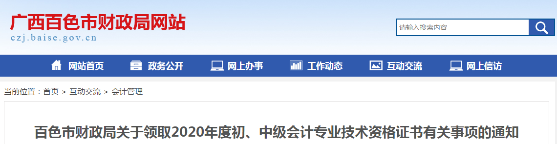廣西百色市2020年中級會計師證書領取通知