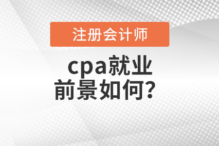 cpa就業(yè)前景如何,？