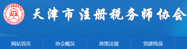 天津：關(guān)于申領(lǐng)2020年度稅務(wù)師職業(yè)資格證書的公告