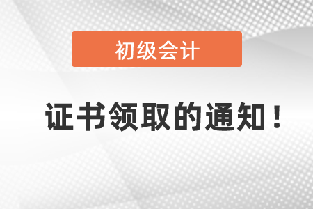 關(guān)于2020年初級(jí)會(huì)計(jì)證書(shū)領(lǐng)取的通知！