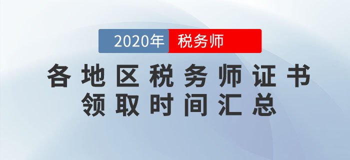 2020年各地區(qū)稅務(wù)師證書領(lǐng)取時間匯總