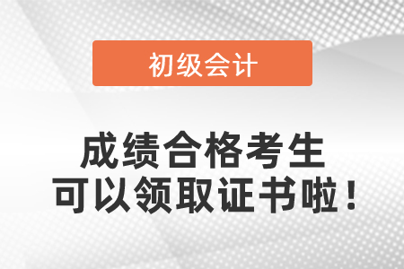 2020年初級(jí)會(huì)計(jì)考試成績(jī)合格考生可以領(lǐng)取證書啦,！