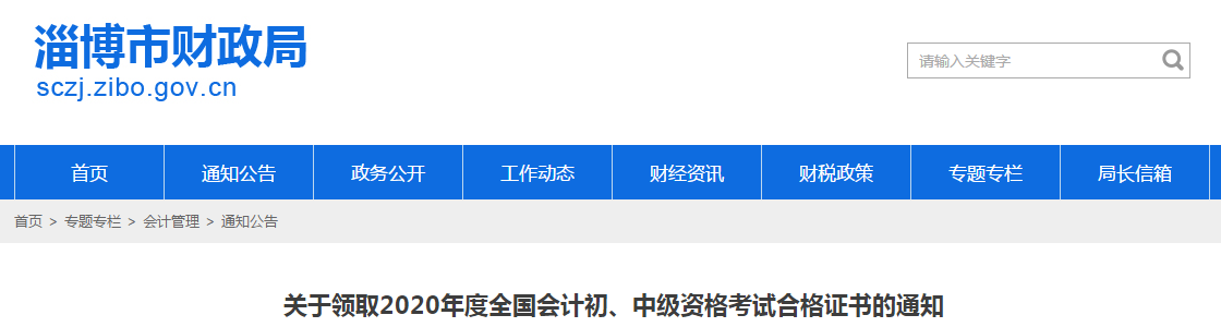 山東省淄博市2020年中級(jí)會(huì)計(jì)師證書領(lǐng)取通知