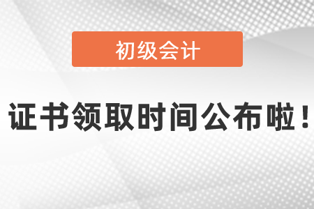 2020年初級會計考試證書領取時間公布啦,！