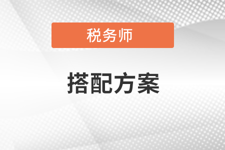 稅務(wù)師考試五個科目搭配方案