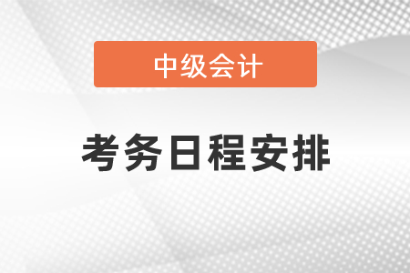 2021中級(jí)會(huì)計(jì)職稱考務(wù)日程安排