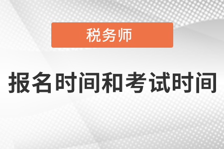 稅務(wù)師考試報名時間和考試時間