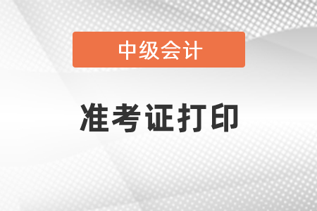 2021年甘肅省白銀中級(jí)會(huì)計(jì)考試準(zhǔn)考證打印時(shí)間