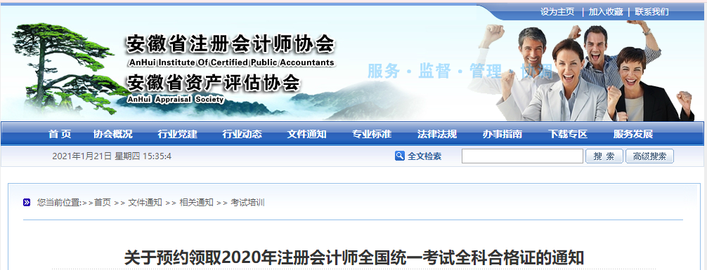 關(guān)于預(yù)約領(lǐng)取2020年注冊會計師全國統(tǒng)一考試全科合格證的通知