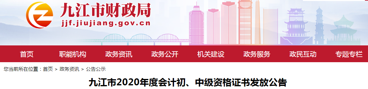 江西省九江市2020年中級會計(jì)師證書領(lǐng)取通知