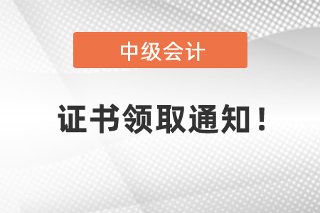 2020中級會計資格證書領取通知,！