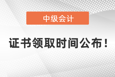 2020年中級會計資格證書領(lǐng)取時間公布,！