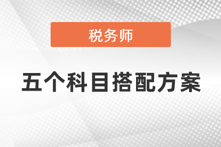 2021年稅務師考試五個科目搭配方案