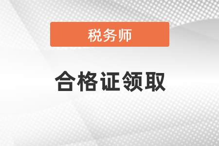 2020年稅務(wù)師合格證領(lǐng)取要先怎么申領(lǐng)