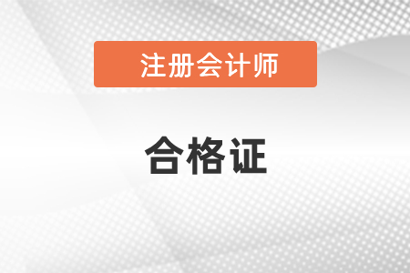 2020年注會全科合格證能領(lǐng)了嗎,？