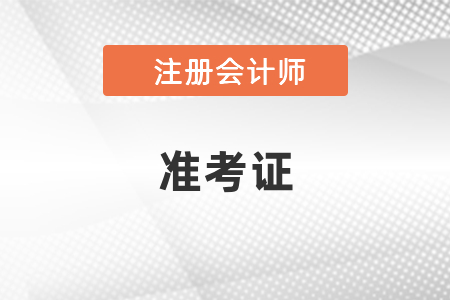 2021年注會(huì)準(zhǔn)考證打印流程你知道嗎,？