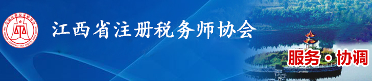 江西：關(guān)于申領(lǐng)2020年度稅務(wù)師職業(yè)資格證書的公告