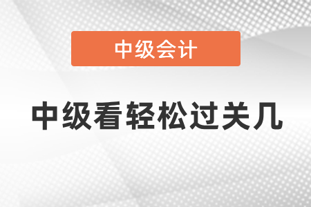 中級(jí)看輕松過關(guān)幾