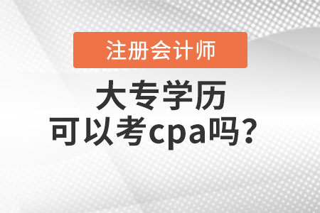 大專學(xué)歷可以考cpa嗎,？