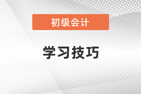 2021初級會計考試學習技巧