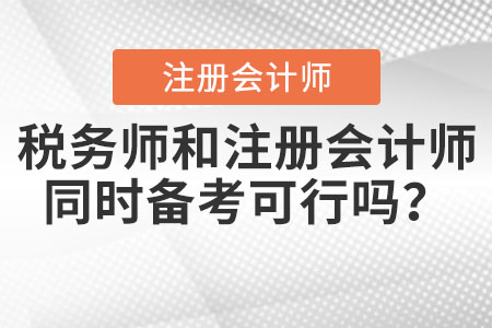 稅務(wù)師和注冊(cè)會(huì)計(jì)師同時(shí)備考可行嗎,？