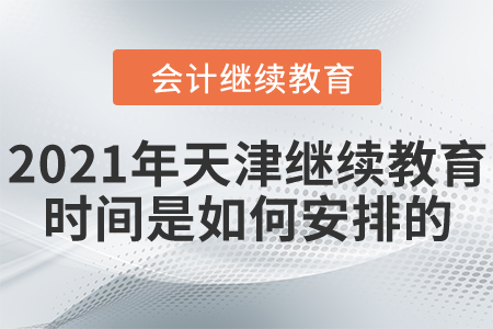 2021年天津市會計繼續(xù)教育時間是如何安排的