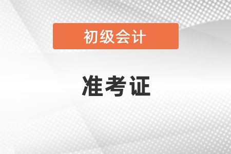 2021初級(jí)會(huì)計(jì)考試什么時(shí)候可以打印準(zhǔn)考證