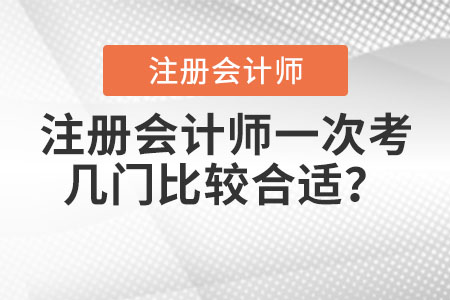 注冊會計師一次考幾門比較合適？