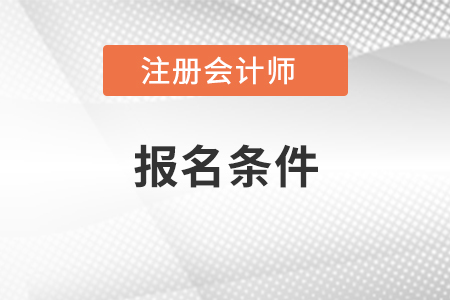 注冊會計師考試需要什么條件