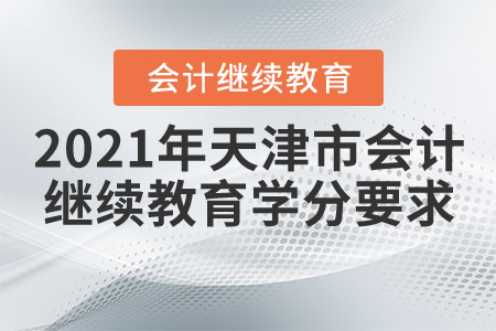 2021年天津市會(huì)計(jì)繼續(xù)教育學(xué)分要求