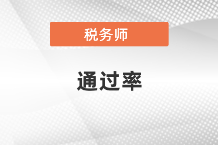 稅務(wù)師考試歷年通過率高不高,？