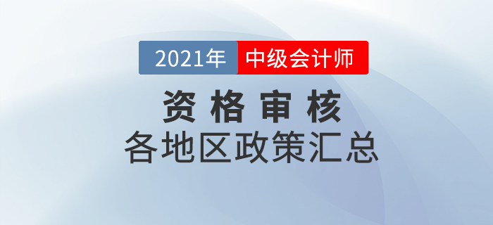 2021年中級(jí)會(huì)計(jì)考試各地區(qū)資格審核要求及時(shí)間匯總