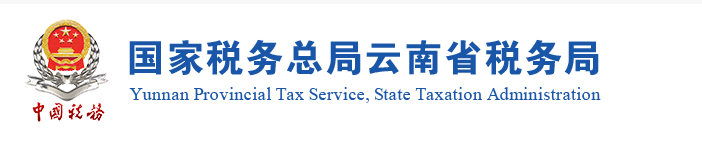 云南：關(guān)于申領(lǐng)2020年度稅務(wù)師職業(yè)資格證書的公告