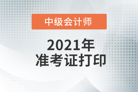 中級會計師準(zhǔn)考證打印湖南省衡陽是什么流程,？