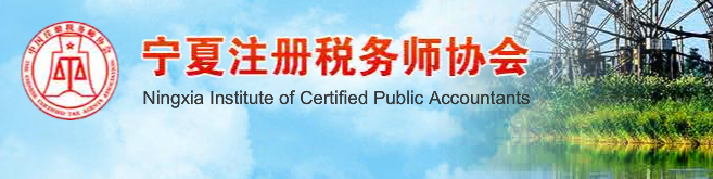 寧夏：關(guān)于申領(lǐng)2020年度稅務(wù)師職業(yè)資格證書的公告