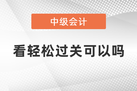 中級(jí)看輕松過(guò)關(guān)可以嗎