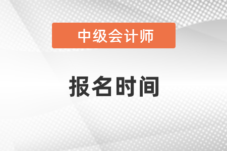 2021年北京中級會計職稱考試報名時間