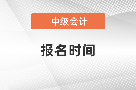 你知道中級會計報名時間嗎