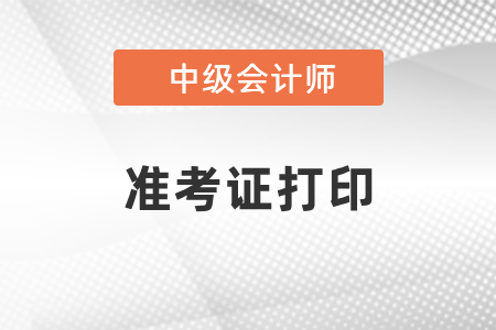 2021年會計(jì)中級考試準(zhǔn)考證打印時(shí)間出了嗎？