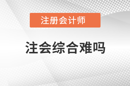 注會(huì)綜合難嗎