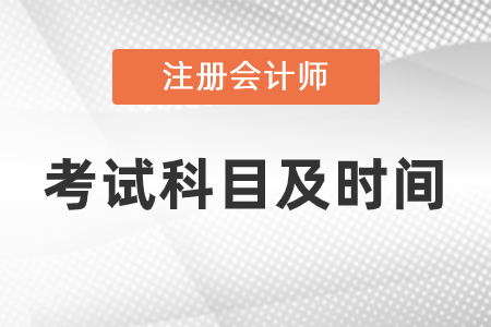 2021cpa考試科目和考試時(shí)間是什么