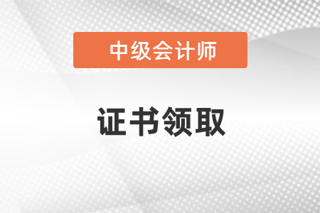 2020山東中級(jí)會(huì)計(jì)資格證書(shū)領(lǐng)取通知來(lái)啦