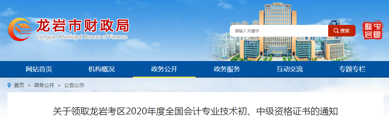 福建省龍巖市2020年中級會計師證書領(lǐng)取通知